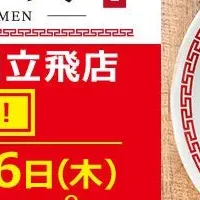 幸ちゃんラーメン上陸