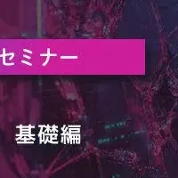 脆弱性管理セミナー