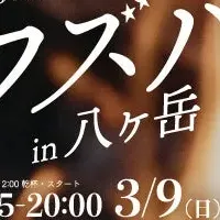 八ヶ岳の食祭！