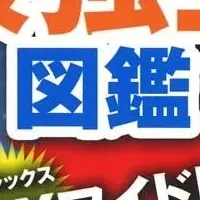 最強王図鑑登場