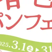 春色パンフェア開催