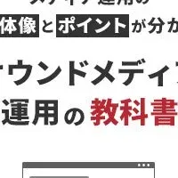 オウンドメディアの教科書