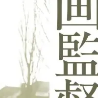 原節子特集上映