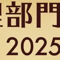 管理部門大賞2025