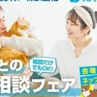 ペットと暮らす相談フェア