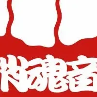 火消魂音組オープン