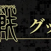 呪術廻戦新商品