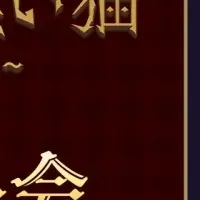 悪魔執事舞台版