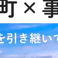 大空町の事業承継