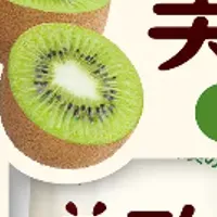美酢キウイ新登場