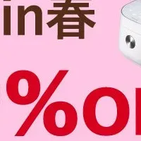 お得な家電セール