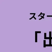 スタートアップ支援