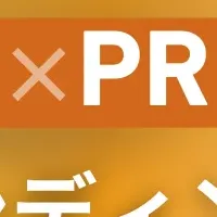 新たなマーケティング戦略