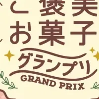 ご褒美お菓子グランプリ