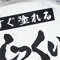 貝灰漆喰の未来