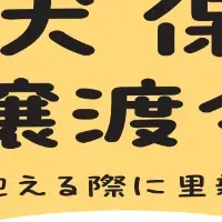 保護犬・猫譲渡会