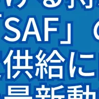 SAFの最新動向