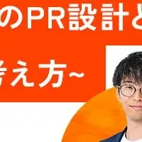 BtoB広報戦略セミナー