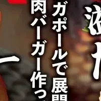 近江牛バーガー
