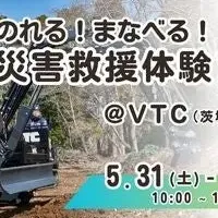 災害救援体験フェス