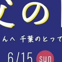 千葉の父の日特集