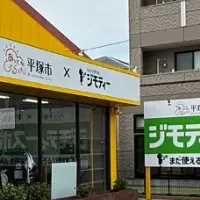 平塚のリユース拠点