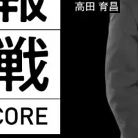 世界への挑戦