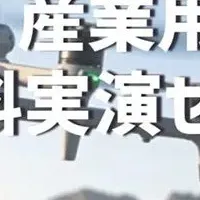 AIドローンセミナー